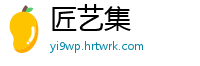 匠艺集